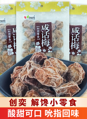 创奕咸话梅105g*3包伴边梅妙酸梅无花果九制榄散装休闲解馋小零食