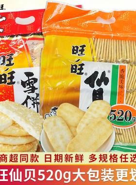 旺旺雪饼仙贝520g大袋装儿童大米饼休闲膨化食品饼干休闲小吃零食