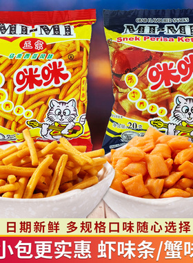 咪咪虾条正宗马来西亚8090后儿时怀旧小吃蟹味粒休闲零食大礼包