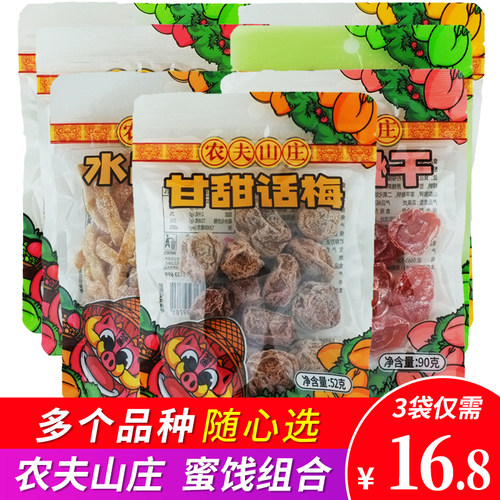 农夫山庄蜜饯组合话梅九制杨梅