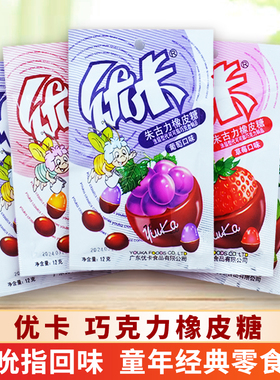 优卡朱古力橡皮糖12g*30包草莓苹果葡萄巧克力味儿童怀旧小零食