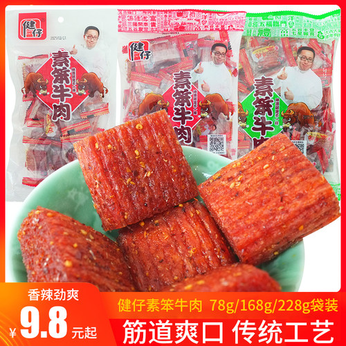 健仔素大刀肉素笨牛肉小包装