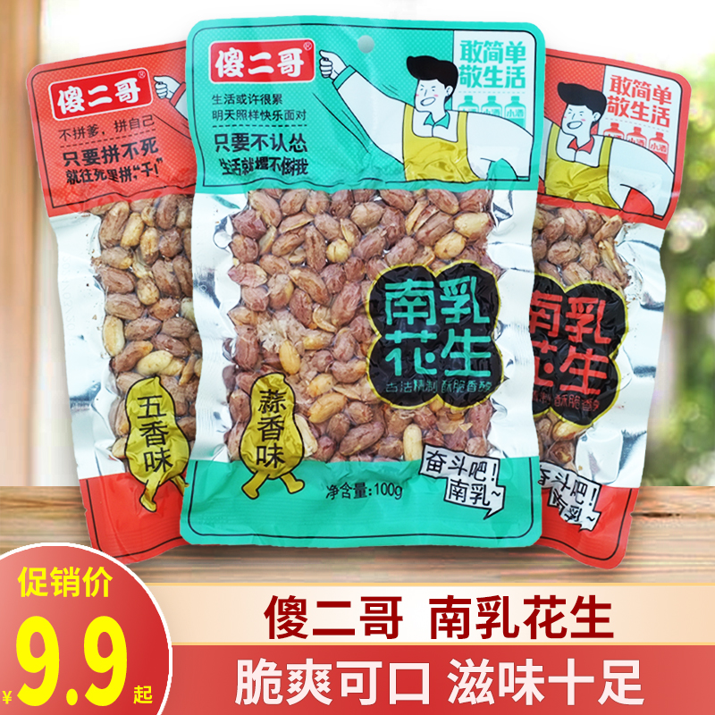 傻二哥南乳花生仁100g*4包五香蒜香味炒货小吃袋装下酒菜休闲零食