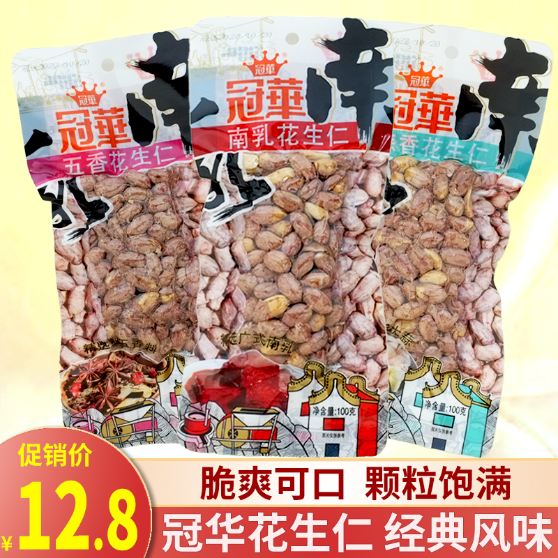 冠华南乳花生仁100g*6包五香蒜香味炒货小吃品袋装下酒菜休闲零食