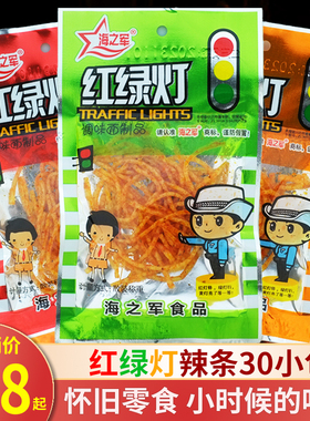 海之军红绿灯辣条丝30小包办公室解馋小吃袋装休闲怀旧面筋零食