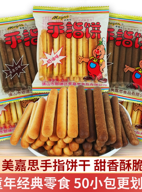 美嘉思手指饼巧克力奶油味儿童小吃饼干儿时休闲怀旧解馋小零食