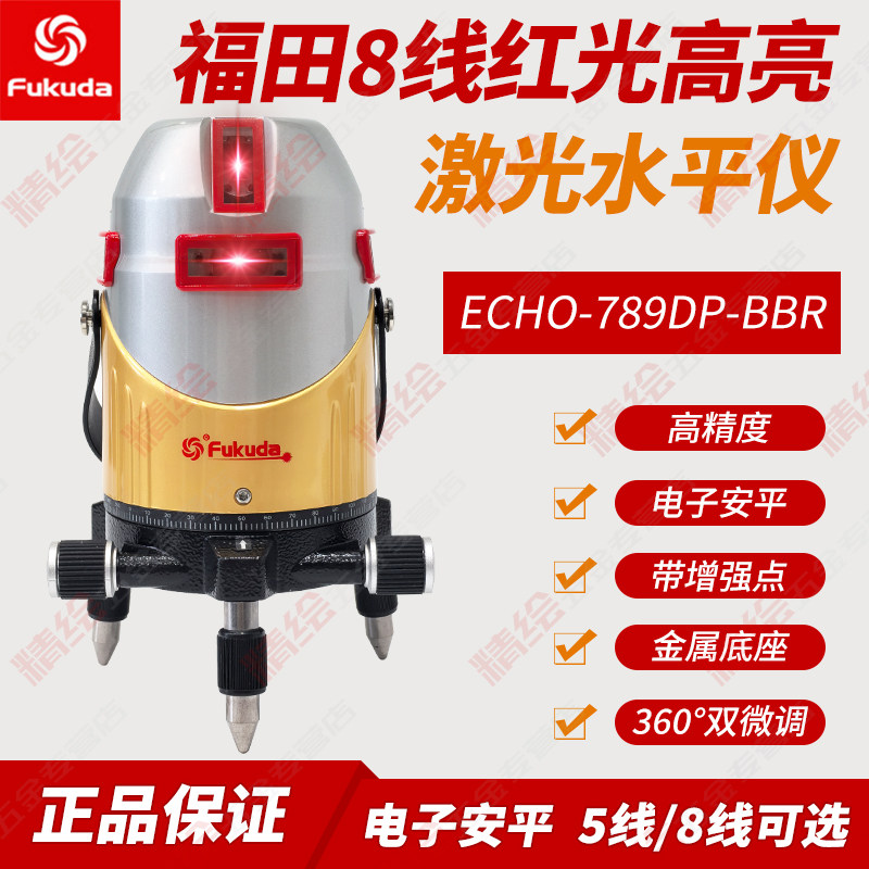 福田红光5/8线电子安平激光水平仪ECHO789DPBBR电子安平锂电带点