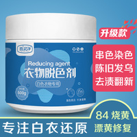 白色衣物专用染色串色还原剂衣服漂白翻新剂去黄渍84修复清洗神器
