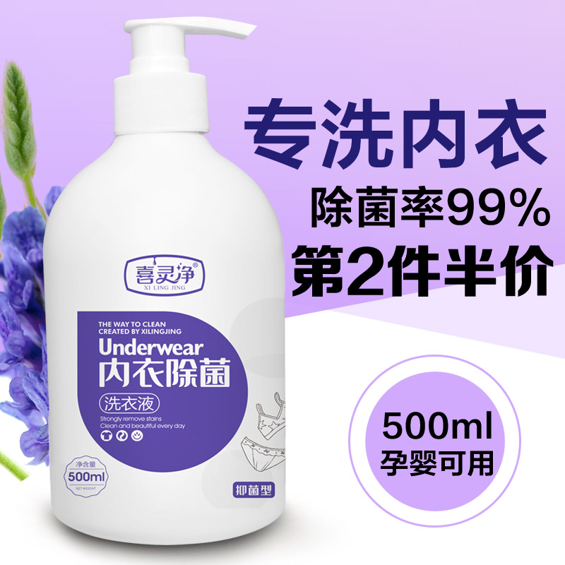 洗内裤专用液内衣除菌洗衣液