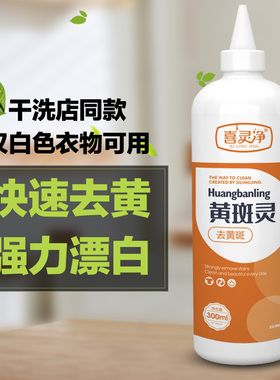 白色衣物专用漂白剂去渍去黄去果渍汗渍漂白水强力去黄斑灵漂白液