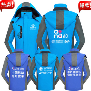 秋冬装中国移动工作服冲锋衣定制logo联通电信宽带秋冬装外套定做