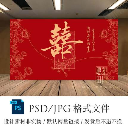 Y435红色新中式婚礼订婚结婚电视背景大屏幕投屏KT板模板PSD素材