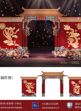 Y307中式婚礼拱门大门牌龙凤婚宴婚庆迎宾背景设计效果图PSD素材