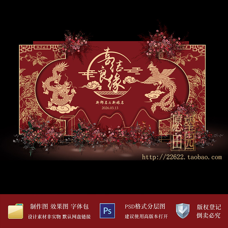Y306中式婚礼背景图龙凤婚庆舞台布置海报设计效果图分层PSD素材