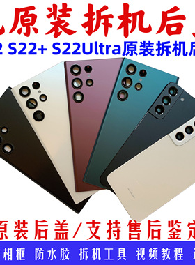 适用三星s22ultra原装拆机后盖s22+电池盖s22 5g手机后壳玻璃外屏