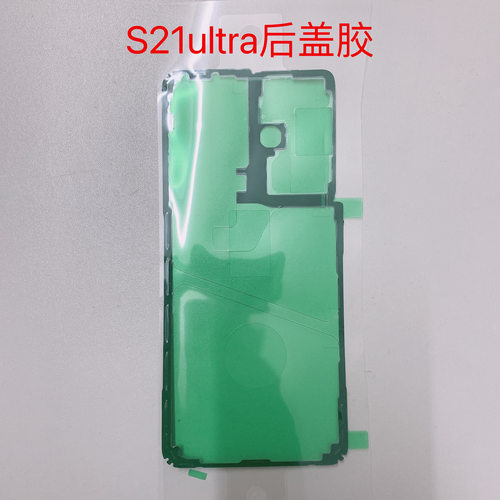 适用三星s20s21s22s23ultra+原装后盖防水胶note20相框电池盖背胶