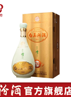 【2011年-2012年自选】山西杏花村酒 45度白玉20汾酒 500ml 露酒