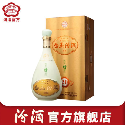 【2011年-2012年自选】山西杏花村酒 45度白玉20汾酒 500ml 露酒
