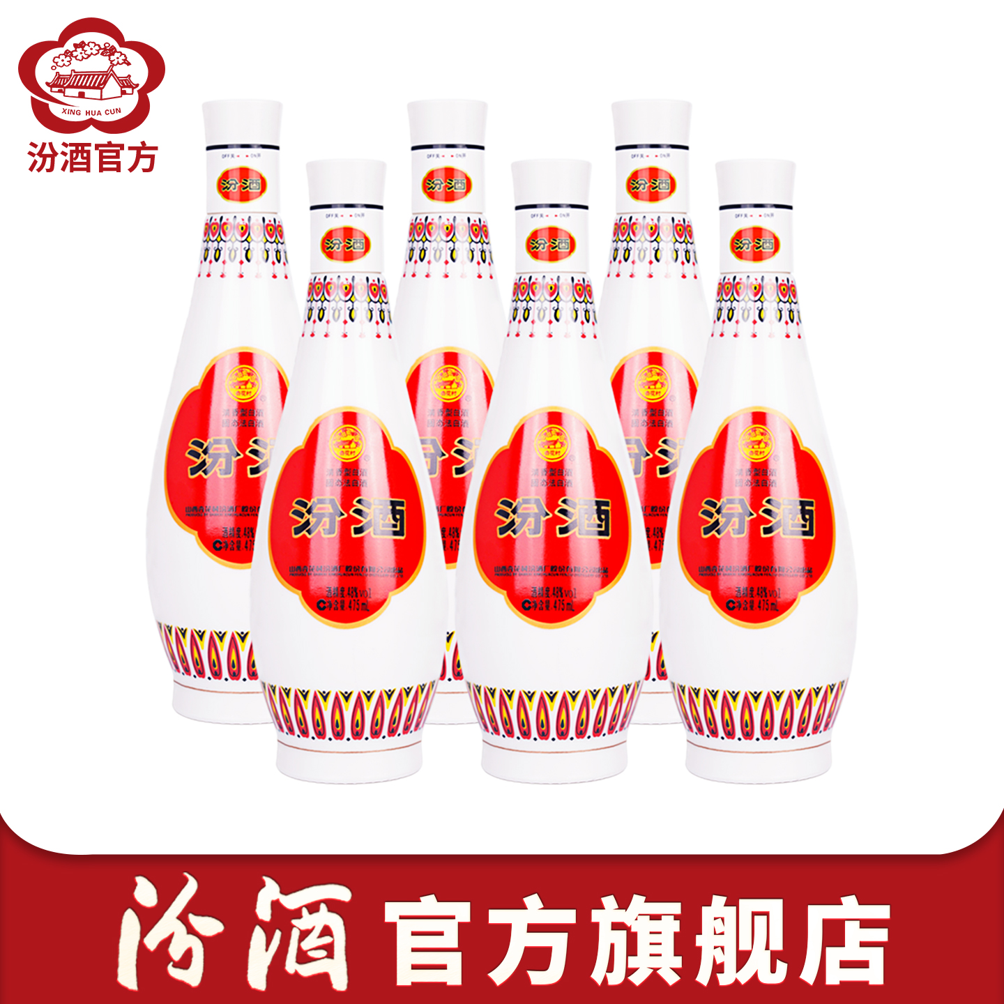 汾酒官旗山西杏花村酒乳玻汾酒48度 475ml*6瓶纯粮白酒清香型