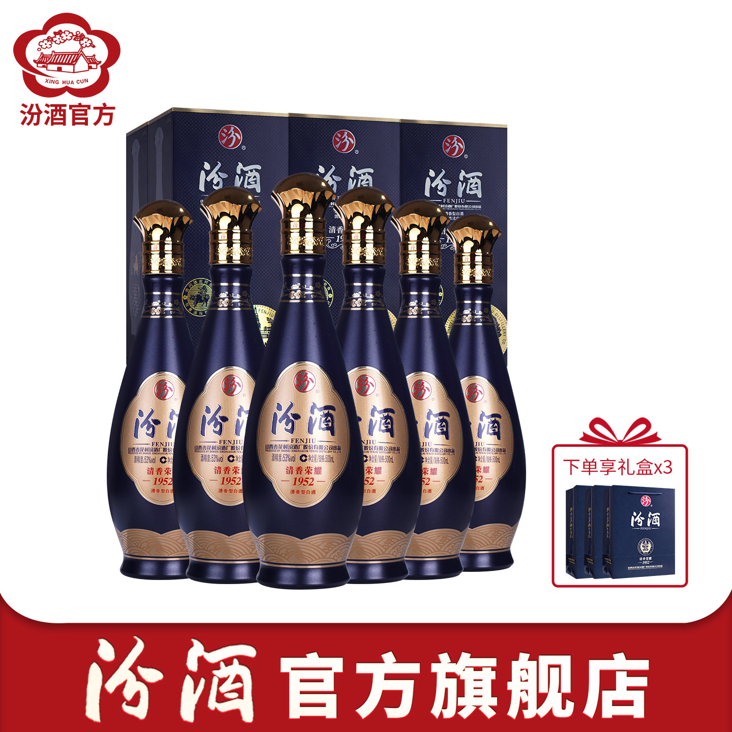 53度清香荣耀1952白酒500ml*6瓶