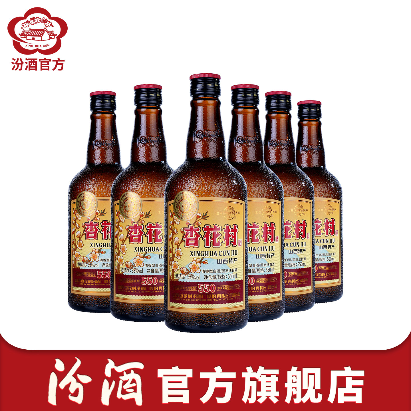 【官方正品】山西杏花村汾酒53度550ml*6瓶经典版白酒老味道1957