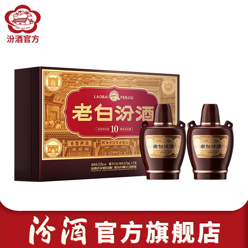 【官方正品】山西杏花村酒 53度老白汾酒经典版475mL*2瓶礼盒装酒