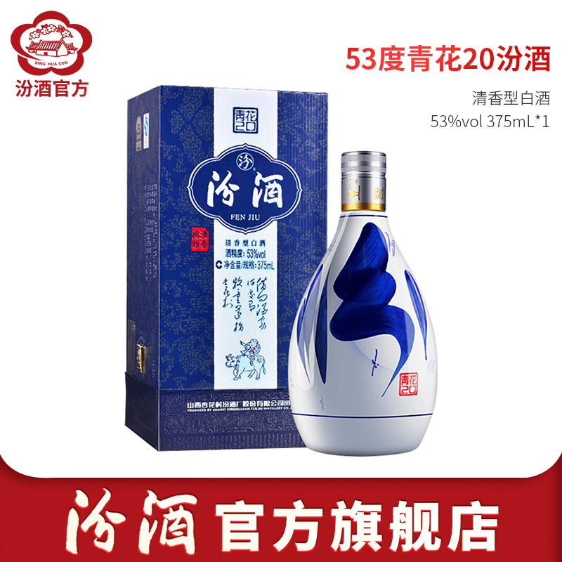 【官方正品】山西杏花村汾酒 53度青花20汾酒375mL*1盒装商务白酒-封面