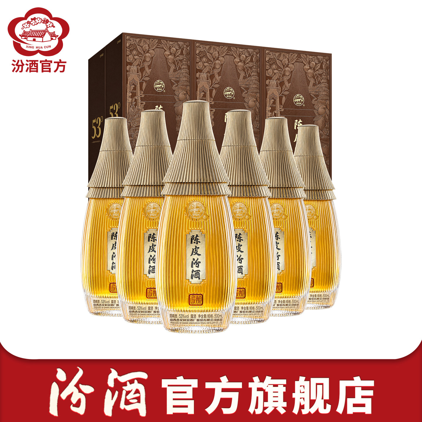 山西杏花村汾酒  陈皮汾酒53度500mL*1瓶/ 2瓶/ 6瓶正品露酒