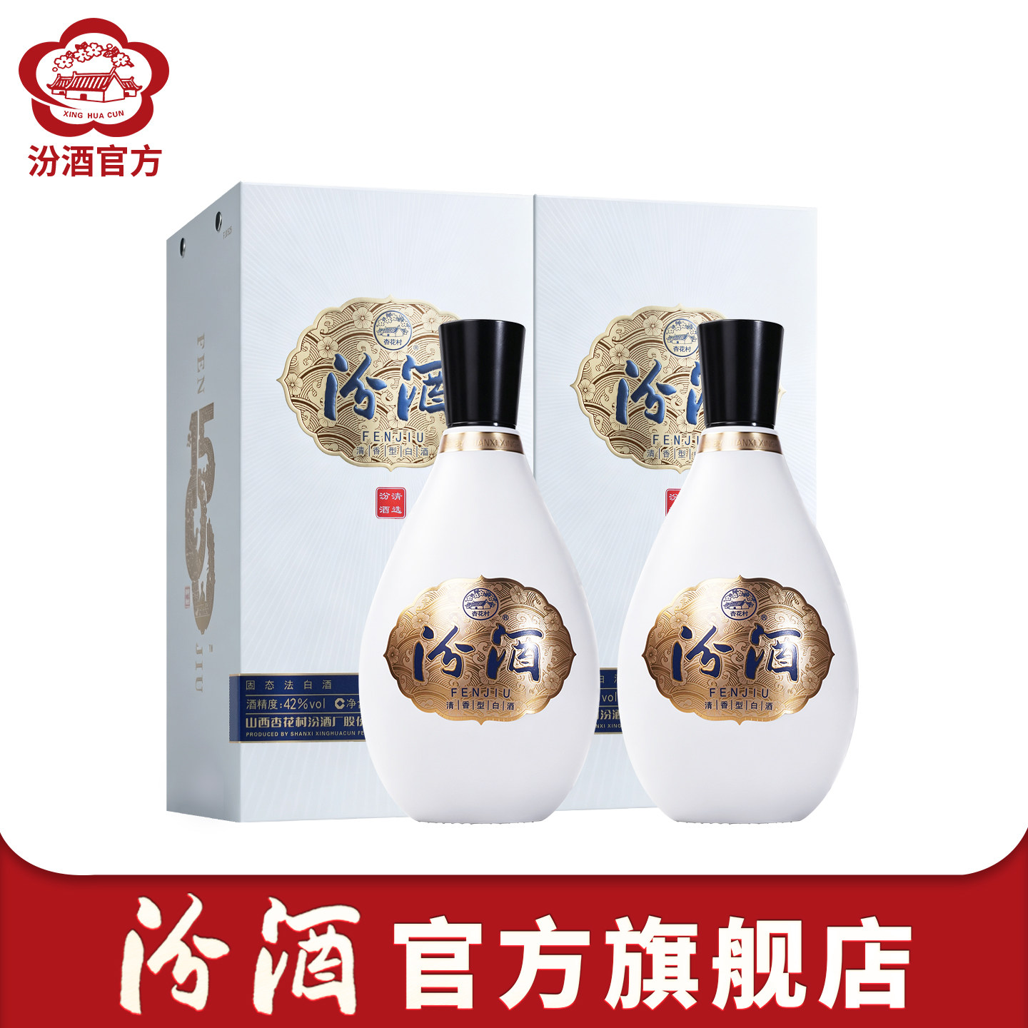 【官方正品】山西杏花村汾酒1500清选42度500ml*2瓶盒装白酒送礼