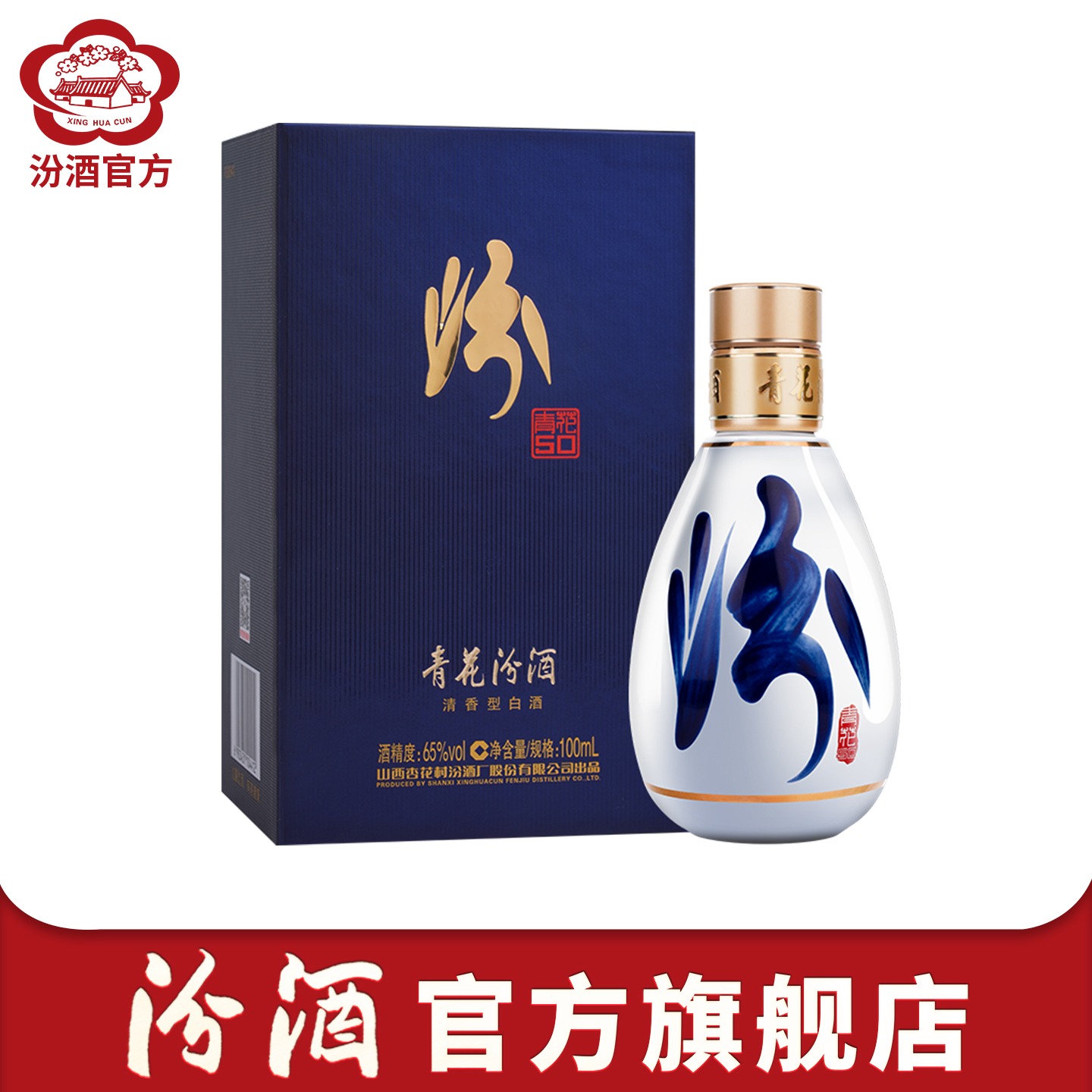 【官方正品】山西杏花村酒 65度青花50汾酒100ml*1瓶装清香型白酒