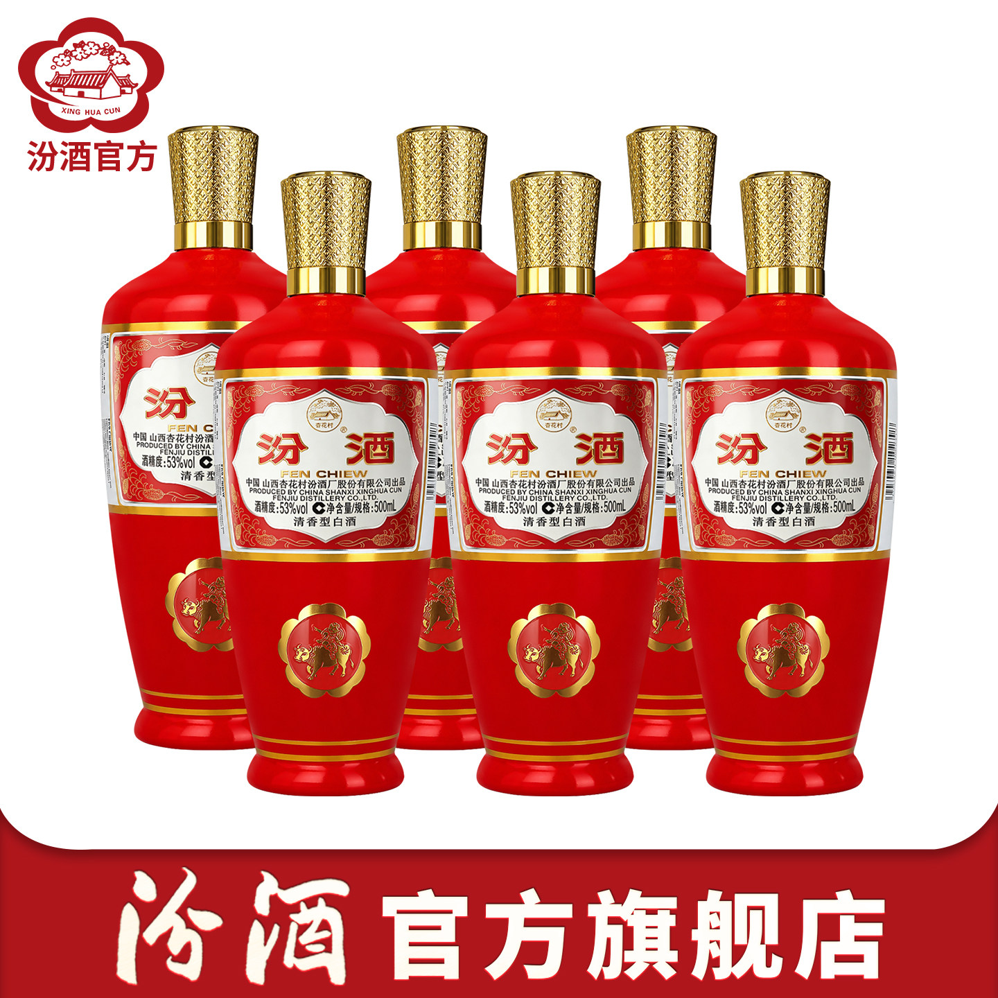 【婚宴喜酒】山西杏花村汾酒 53度红瓶玻汾500mL*3瓶/6瓶装婚庆酒