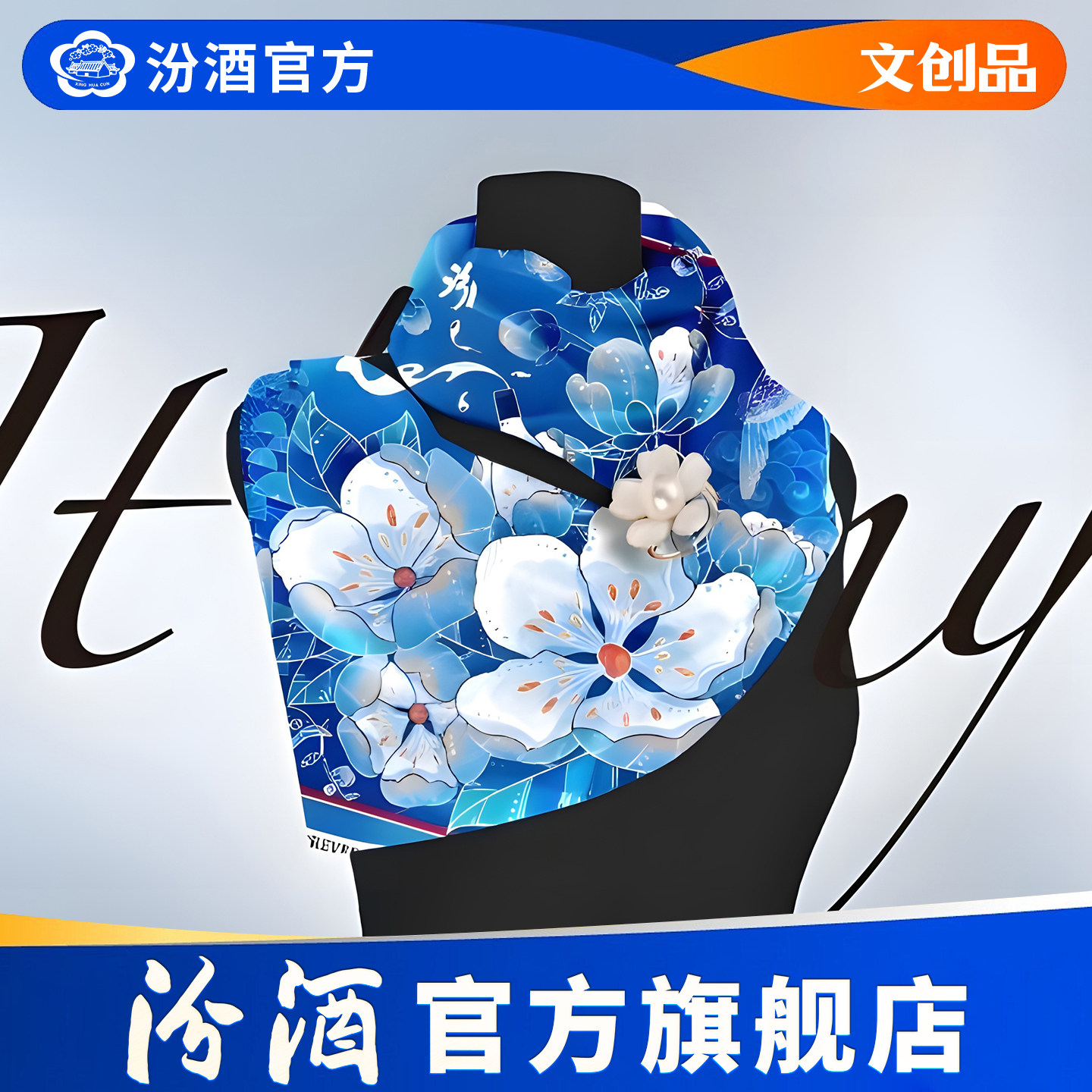 【汾酒文创】杏花丝巾女丝巾扣礼盒送妈妈送长辈礼物防晒遮阳