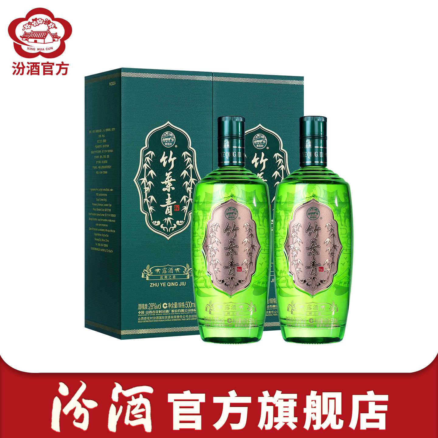 【官方正品】山西杏花村汾酒 28度竹叶青酒500ml*2瓶,酒类,白酒/调香白酒,淘宝优惠券,粉丝福利购,淘宝优惠卷