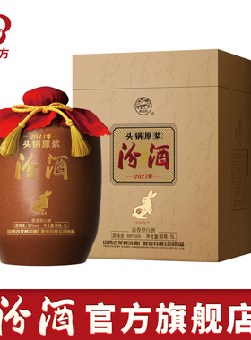 【官方正品】山西杏花村酒 2023年66度头锅原浆汾酒5L*1坛收藏酒