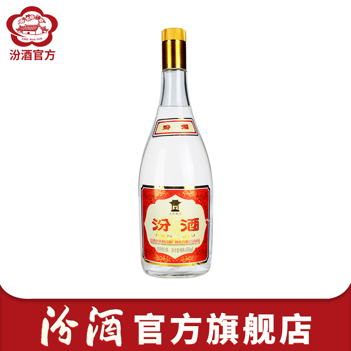 山西杏花村55度黄盖汾酒950ml