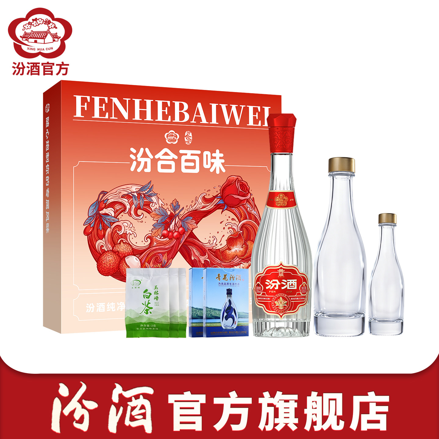 【汾合百味礼盒】山西杏花村酒 献礼版玻汾酒套装茶叶调酒送礼