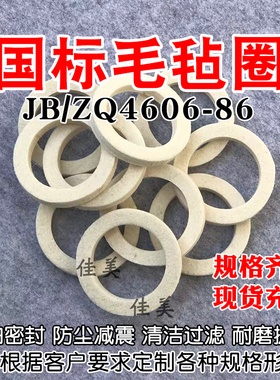 国标JB/ZQ4606-86毡圈油封吸油防尘油封毛毡垫片工业羊毛毡密封圈