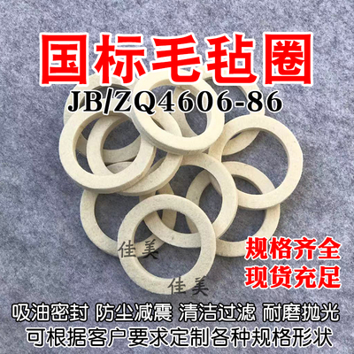 国标JB/ZQ4606-86毡圈油封吸油防尘油封毛毡垫片工业羊毛毡密封圈