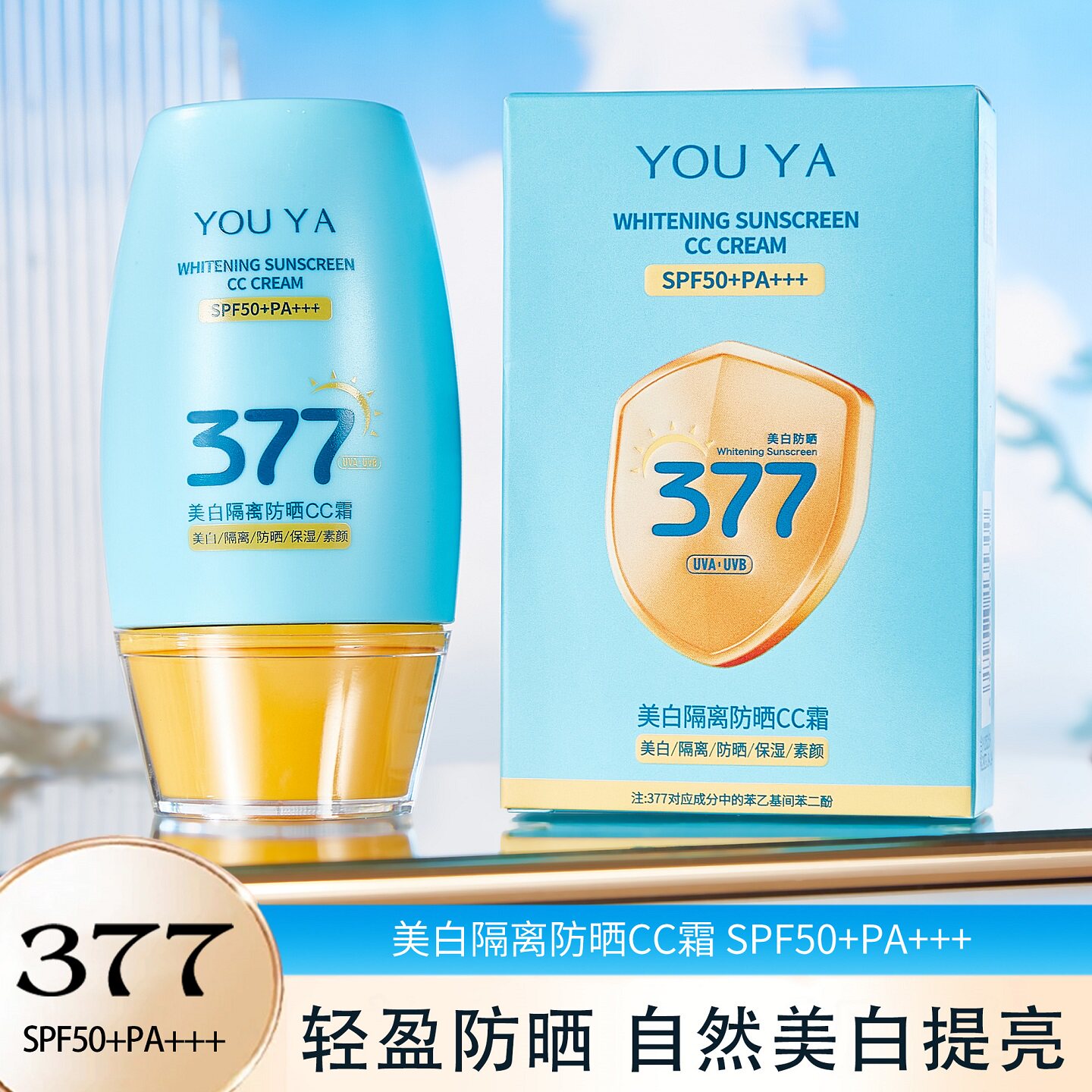 柚娅377美白隔离防晒CC霜SPF50+PA+++保湿防水防汗防紫外线防晒霜