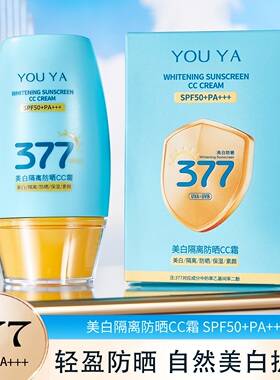 377美白隔离防晒霜SPF50+