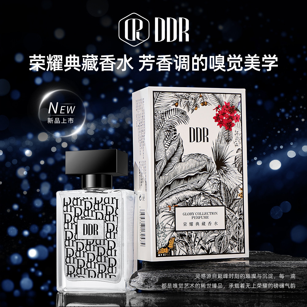 D.D.R荣耀典藏香水清新淡雅持久留香男士女士喷雾式淡香水礼盒装