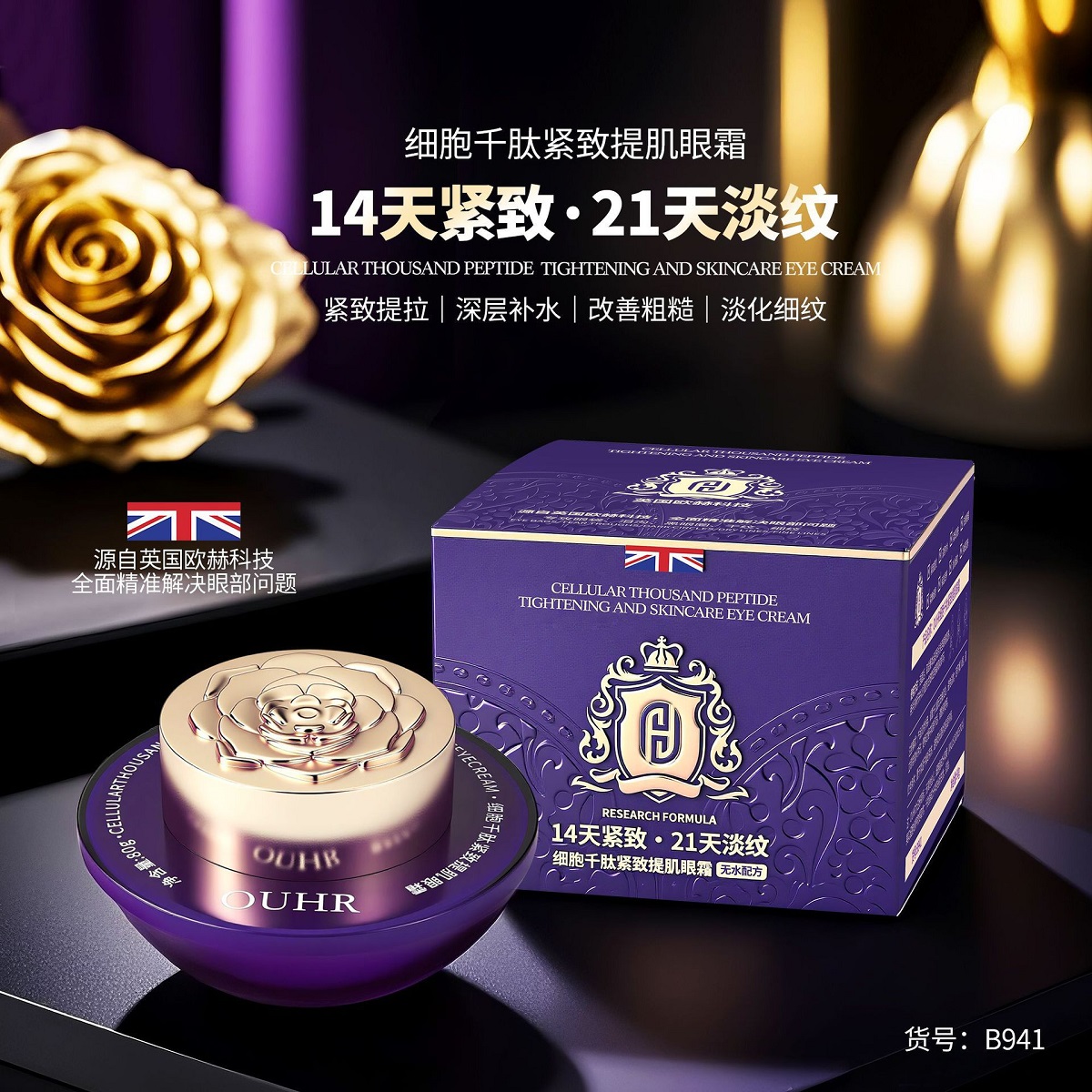 OUHR细胞千肽紧致提肌眼霜