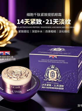 OUHR细胞千肽紧致提肌眼霜淡化眼纹黑眼圈紧实眼周眼袋保湿补水