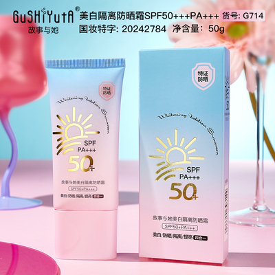 故事与她美白隔离防晒霜