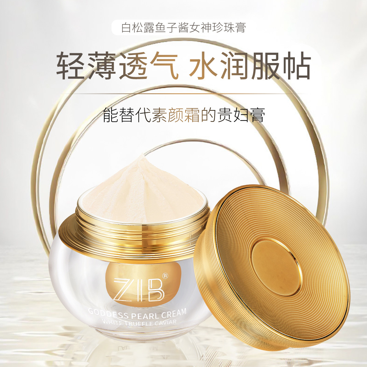 ZIB白松露鱼子酱珍珠贵妇膏紧致抗皱淡纹保湿水润轻薄素颜面霜