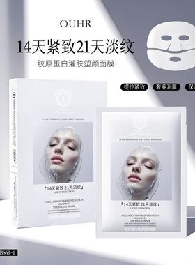 【拍一发三】OUHR胶原蛋白灌肤塑颜面膜紧致抗皱淡纹保湿滋润补水