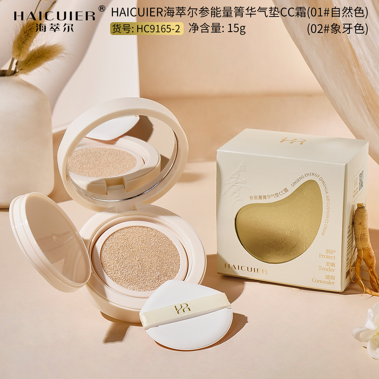 海萃尔参能量箐华气垫CC霜自然遮瑕持妆防水防汗不卡粉不易脱妆