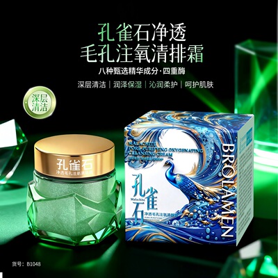 柏兰梦孔雀石净透毛孔注氧清排霜