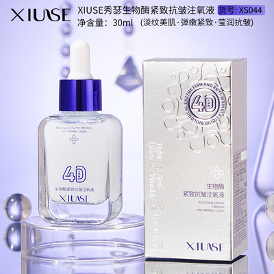 生物酶紧致抗皱注氧液淡化细纹