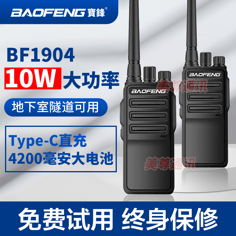 宝锋bf1904对讲机地下室大功率